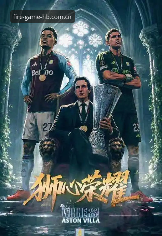 欧联杯决赛回放教程：维拉3-0大胜弗赖堡，火博体育平台带你重温夺冠时刻