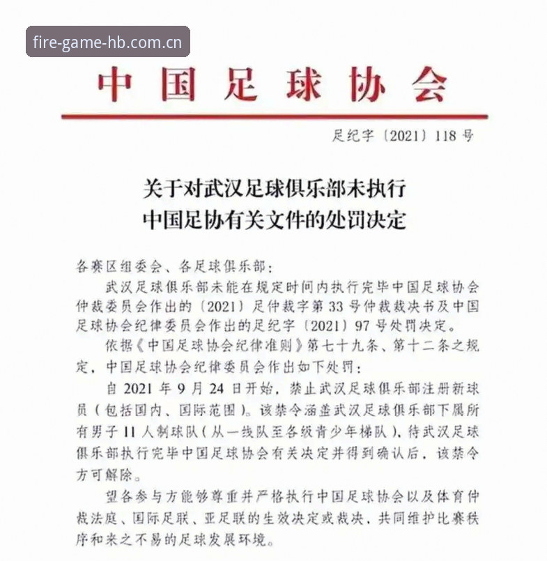 中国足协第三批禁足名单公布，火博体育平台用户热议赛事公平新动态
